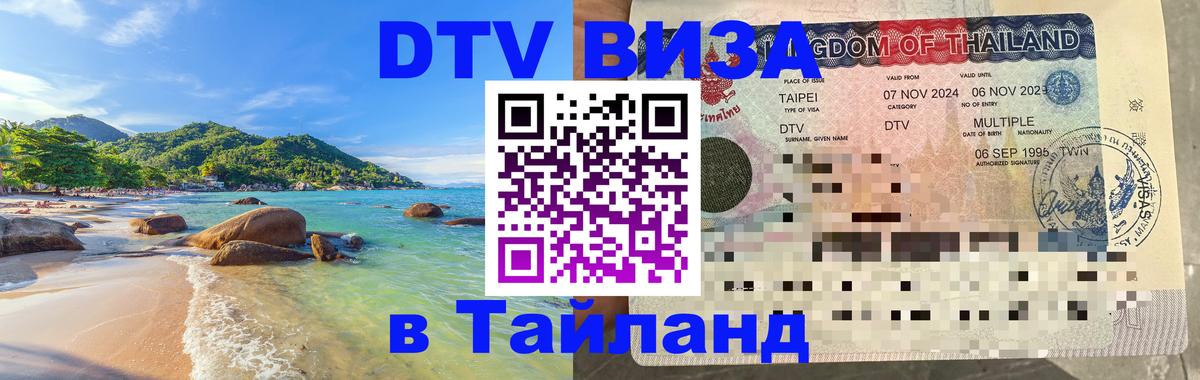 Сколько стоит виза DTV в Тайланд 