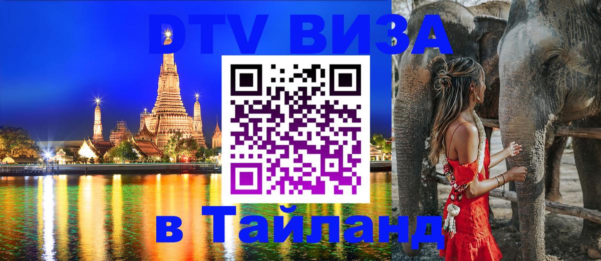 Стоимость и условия DTV визы — оформление в Таиланд под ключ - Ашхабад 